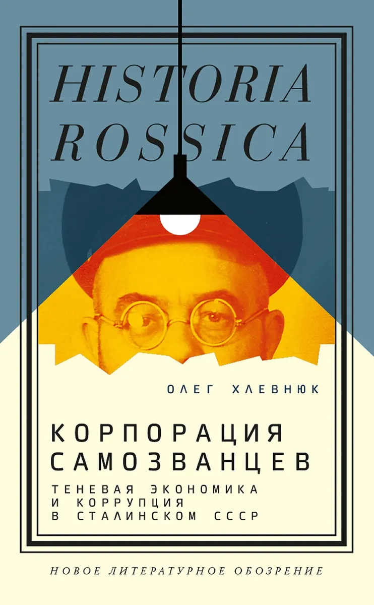 Обложка книги Олега Хлевнюка: «Корпорация самозванцев. Теневая экономика и коррупция в сталинском СССР». Фото: Good Reads