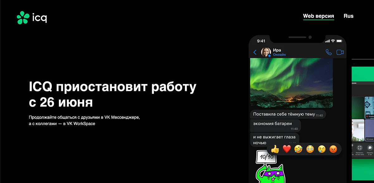 Сообщение о прекращении работы мессенджера на сайте icq.com
