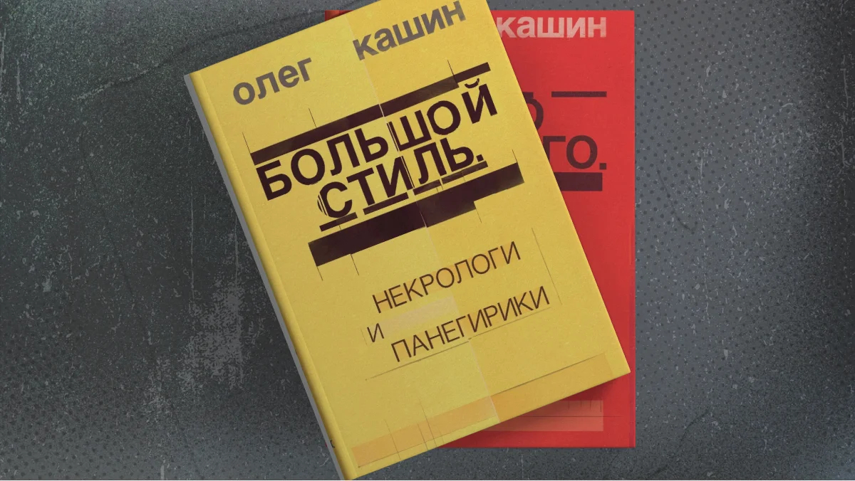 Обложки книг Олега Кашина «Большой стиль» и «Ничего хорошего». Фото: Эхо Книги