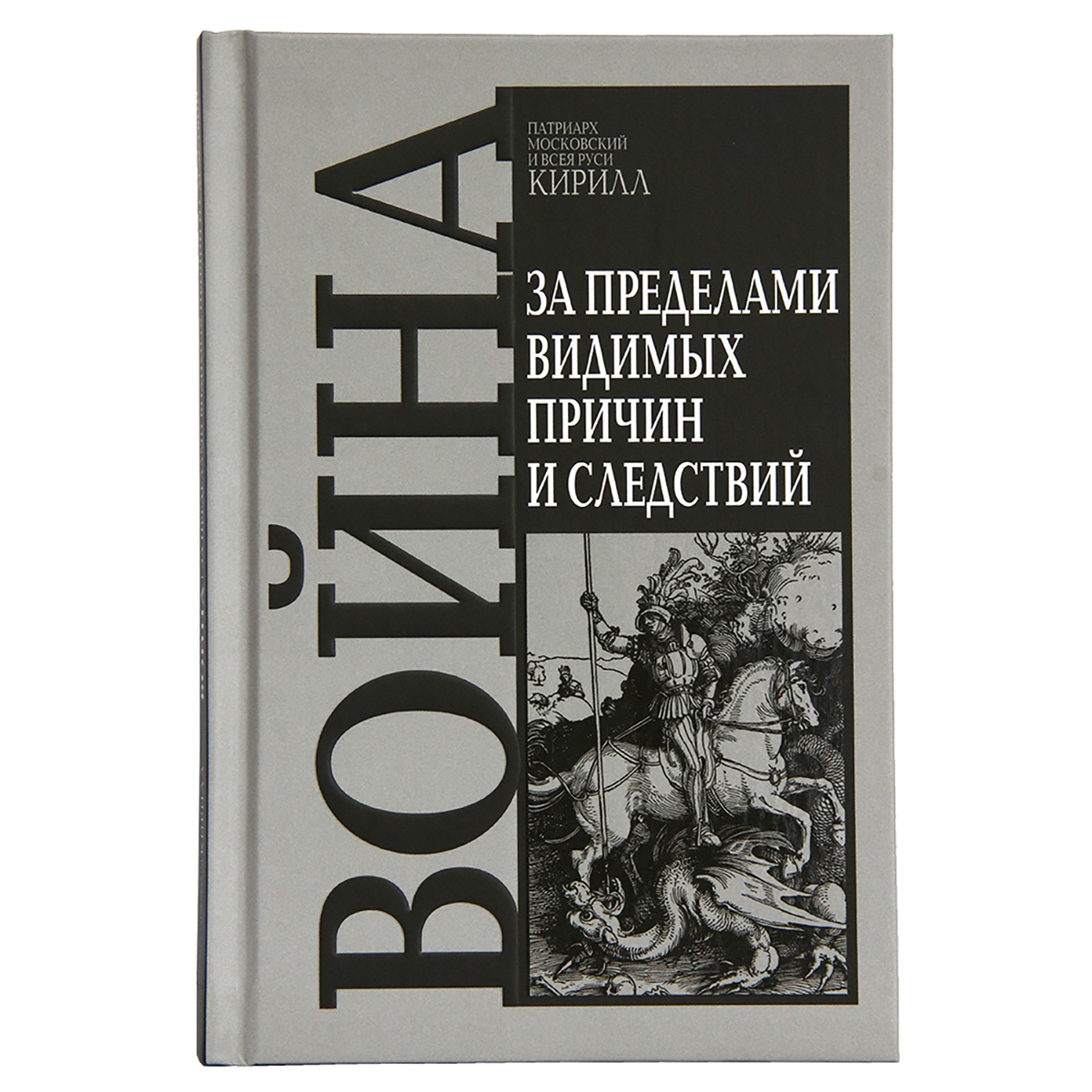 Обложка книги «Война. За пределами видимых причин и следствий». Фото: pravoslavie.ru