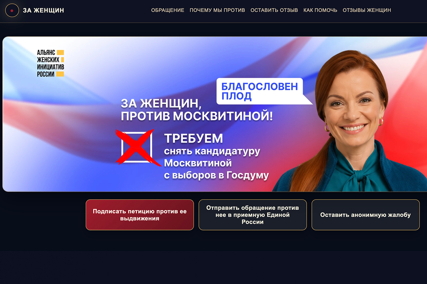 Главная страница сайта Альянса женских инициатив России с петицией против выдвижения в депутаты Москвитиной. Источник: stopmoskvitina.org/