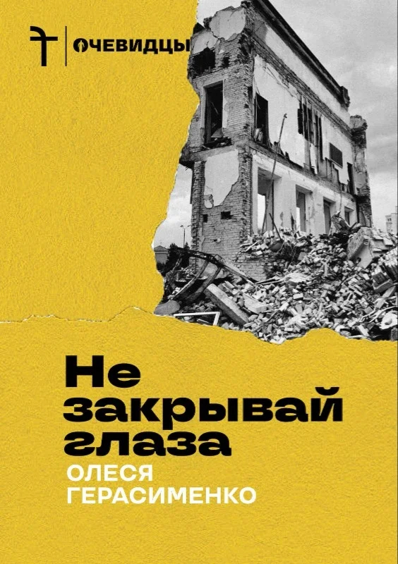 Обложка книги Олеси Герасименко «Не закрывай глаза». Фото: Freedom Letters