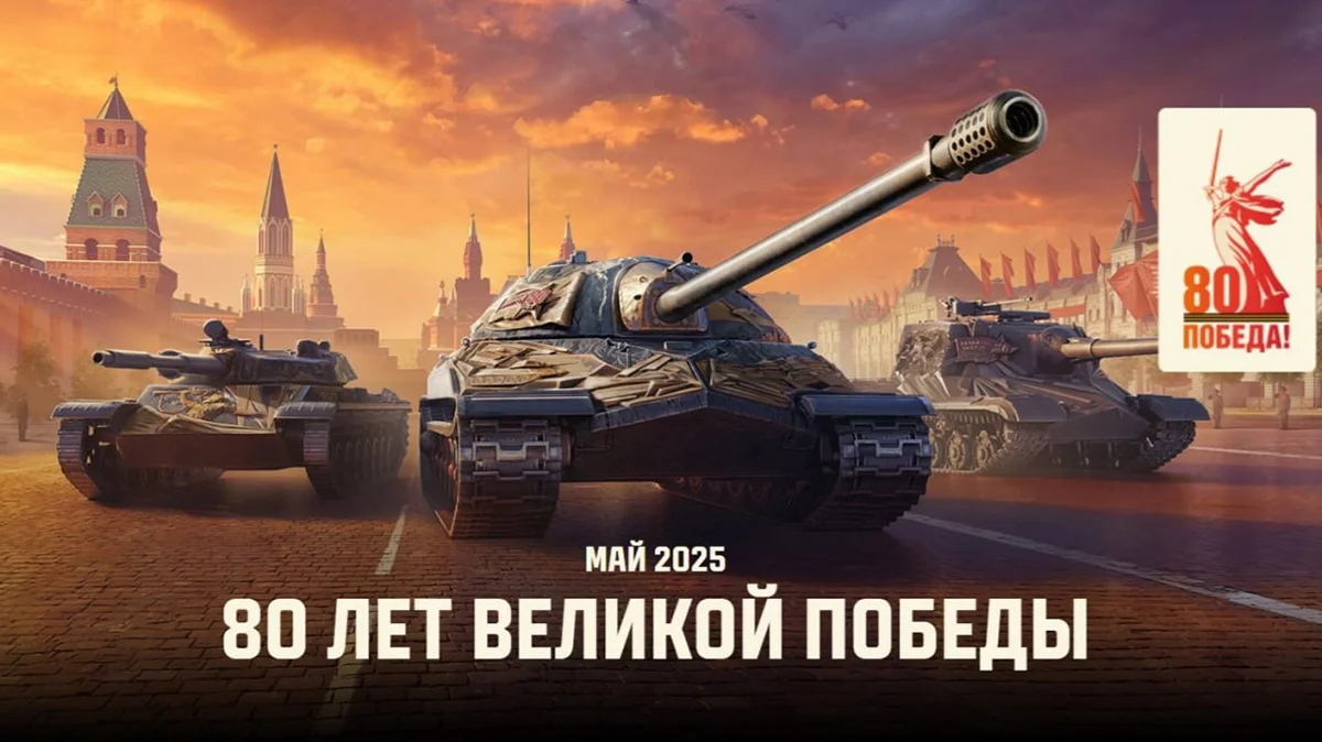 Арт от «Мира танков» к 80-летию Дня Победы. Фото: Telegram / Мир танков