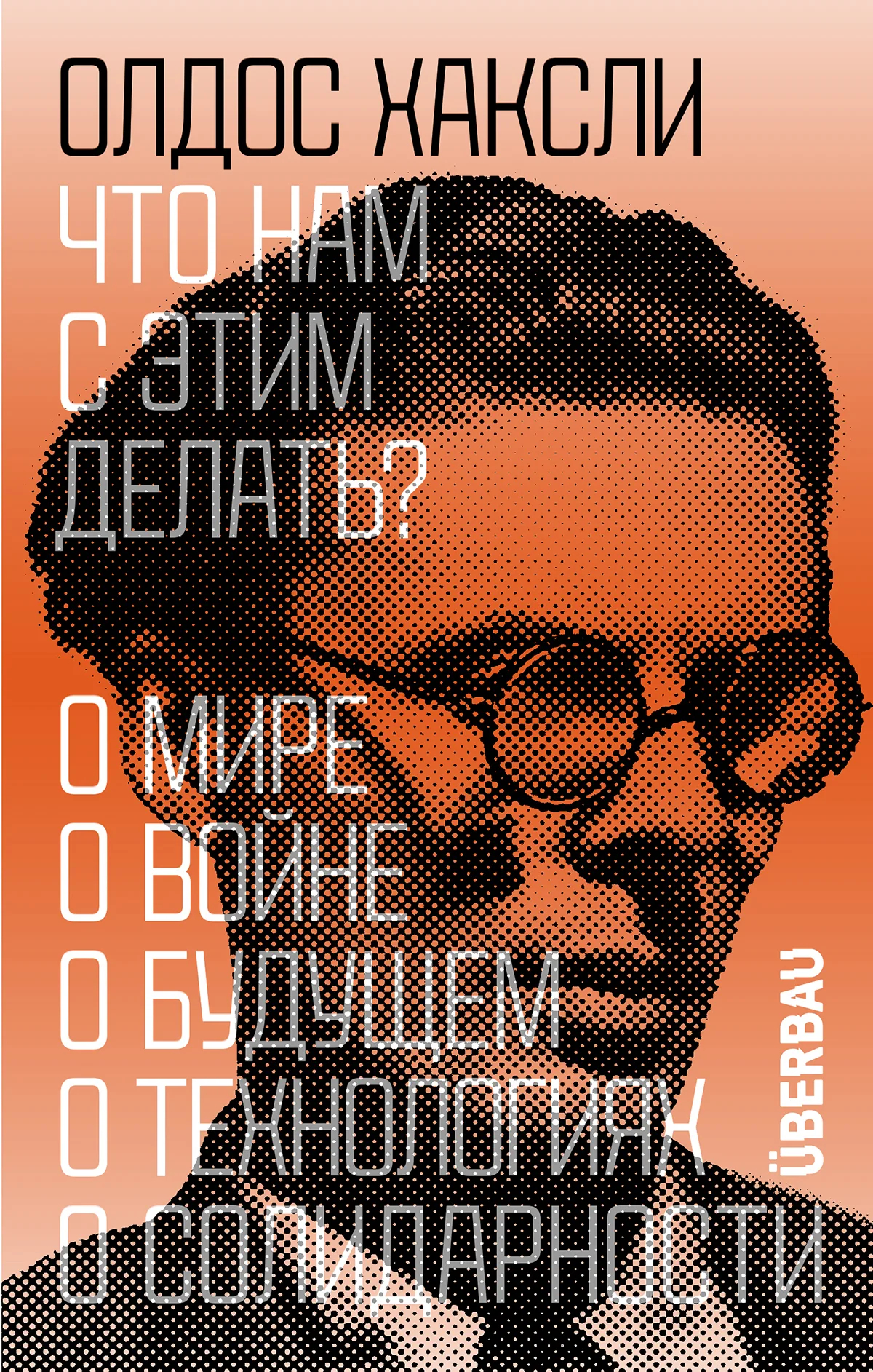 Обложка сборника эссе «Что нам с этим делать?» Олдаса Хаксли издательства Überbau