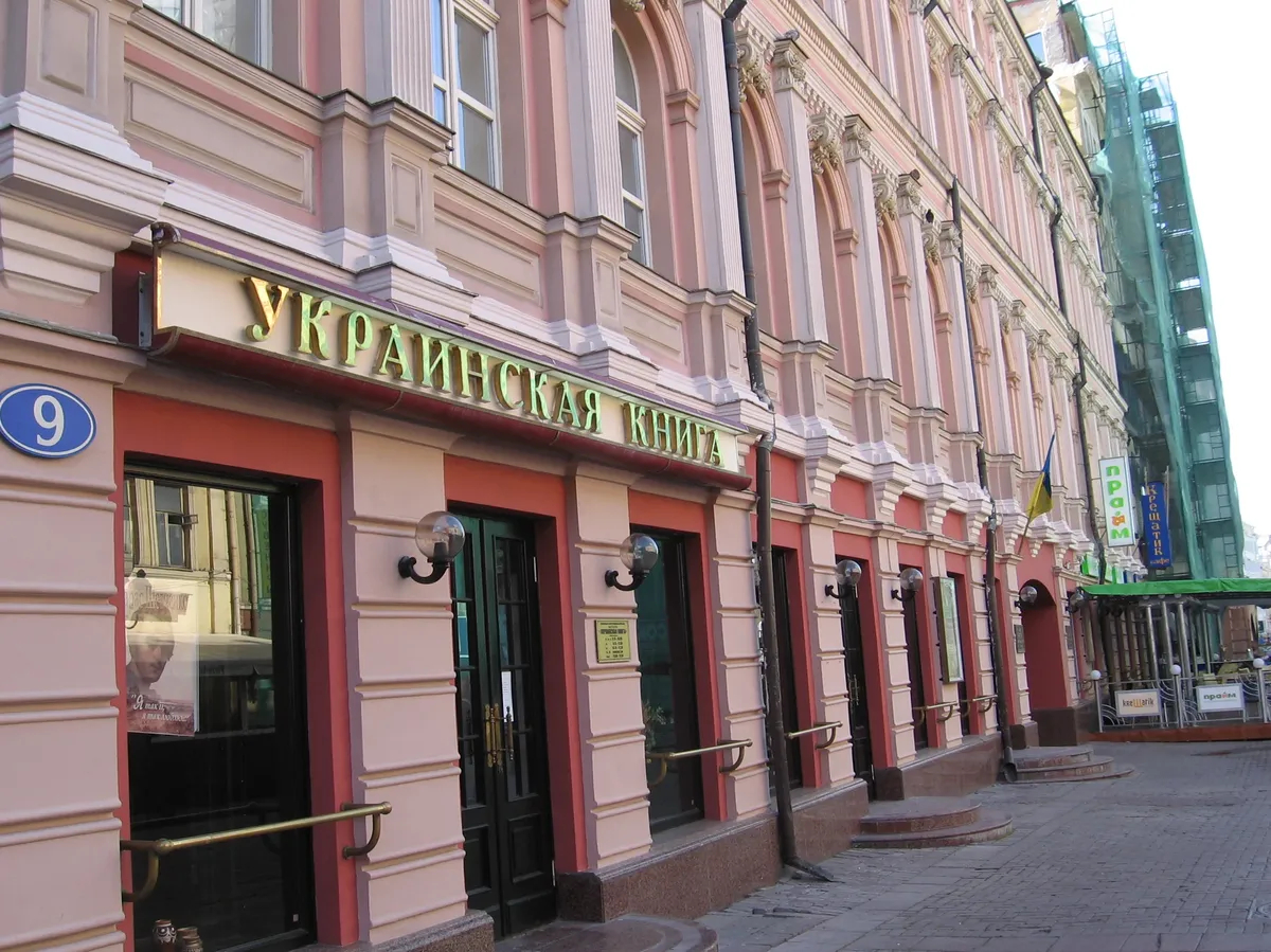 Магазин «Украинская книга» на Арбате, 2013 год. Фото: Wikimedia Commons