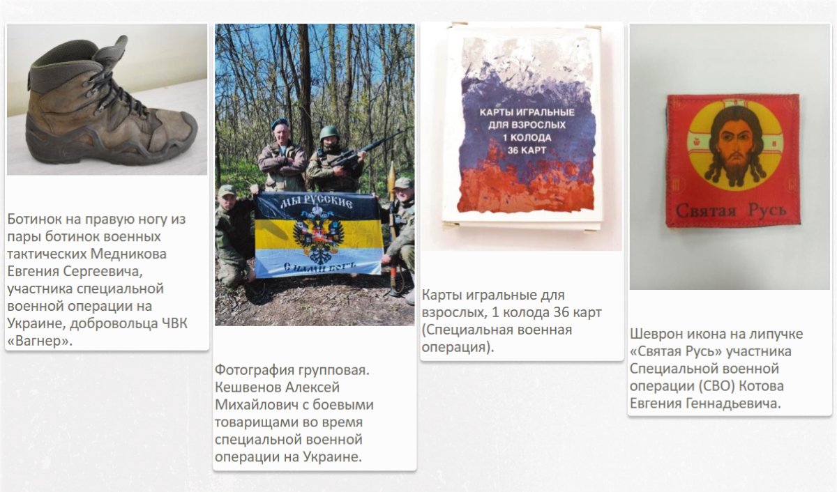 Некоторые из музейных экспонатов, связанных с вторжением России в Украину, занесенных на сайт  Госкаталога