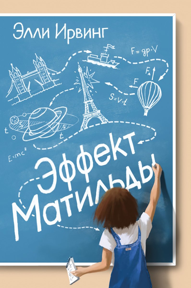 Обложка книги «Эффект Матильды». Источник:  labirint.ru